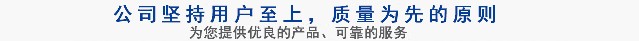公司堅(jiān)持用戶(hù)至上，質(zhì)量專(zhuān)業(yè)的原則